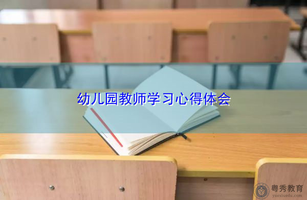 幼儿园教师学习心得体会 幼儿园教师学习心得体会