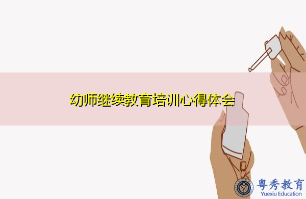 幼师继续教育培训心得体会 幼师继续教育培训心得体会