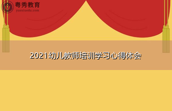 2021幼儿教师培训学习心得体会 2021幼儿教师培训学习心得体会