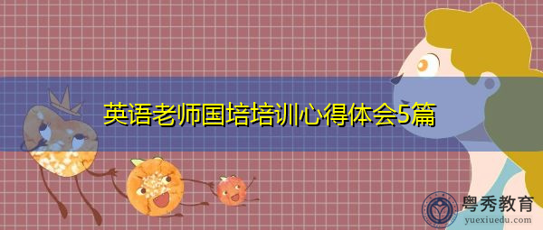 英语老师国培培训心得体会5篇