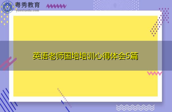 英语老师国培培训心得体会5篇