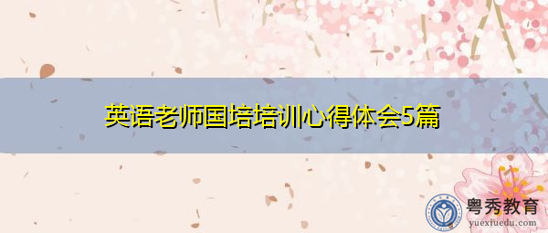 英语老师国培培训心得体会5篇