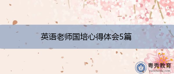 英语老师国培心得体会5篇 英语老师国培心得体会5篇