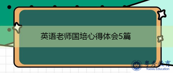英语老师国培心得体会5篇 英语老师国培心得体会5篇