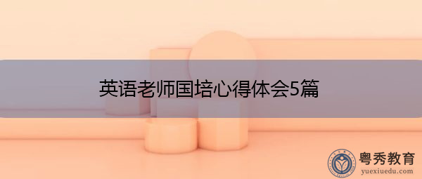 英语老师国培心得体会5篇 英语老师国培心得体会5篇