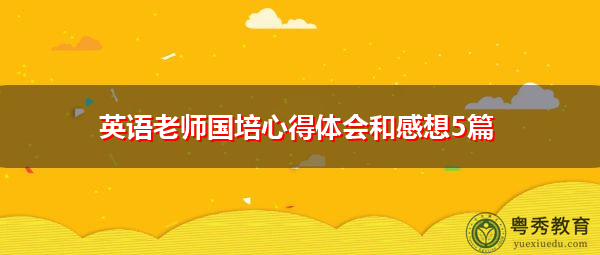 英语老师国培心得体会和感想5篇 英语老师国培心得体会和感想5篇
