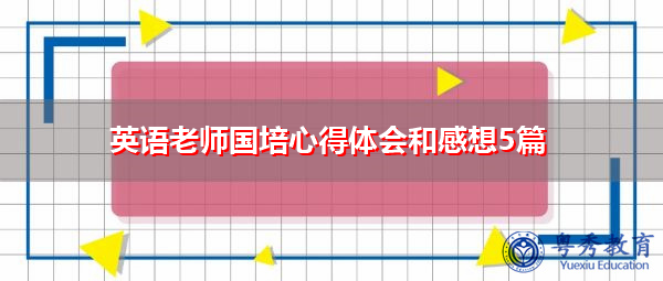英语老师国培心得体会和感想5篇 英语老师国培心得体会和感想5篇