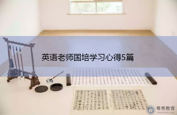 英语老师国培学习心得5篇 英语老师国培学习心得5篇