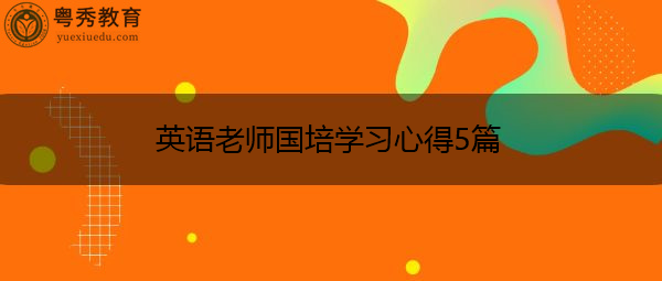 英语老师国培学习心得5篇 英语老师国培学习心得5篇