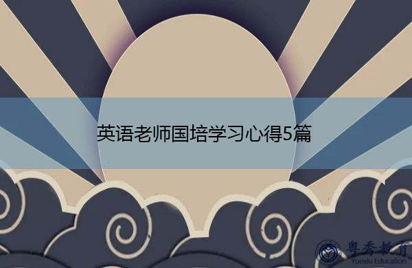 英语老师国培学习心得5篇 英语老师国培学习心得5篇