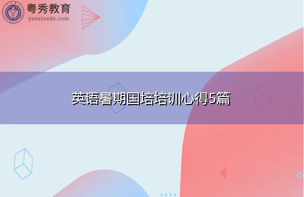 英语暑期国培培训心得5篇 英语暑期国培培训心得5篇
