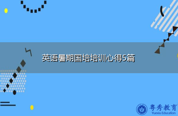 英语暑期国培培训心得5篇 英语暑期国培培训心得5篇