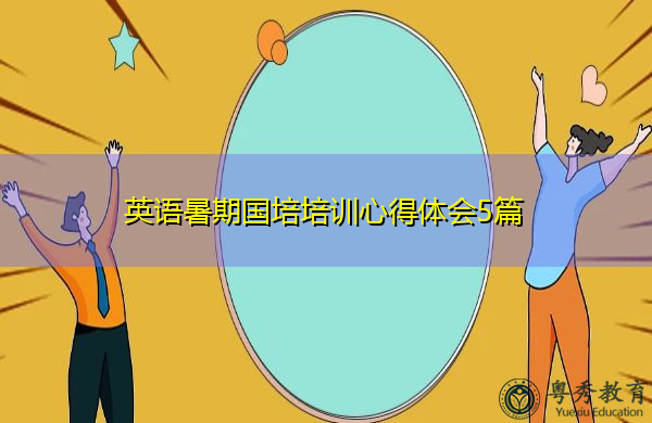 英语暑期国培培训心得体会5篇