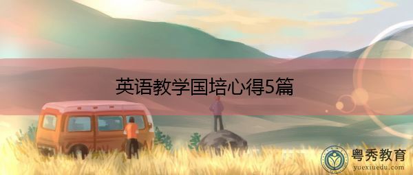 英语教学国培心得5篇