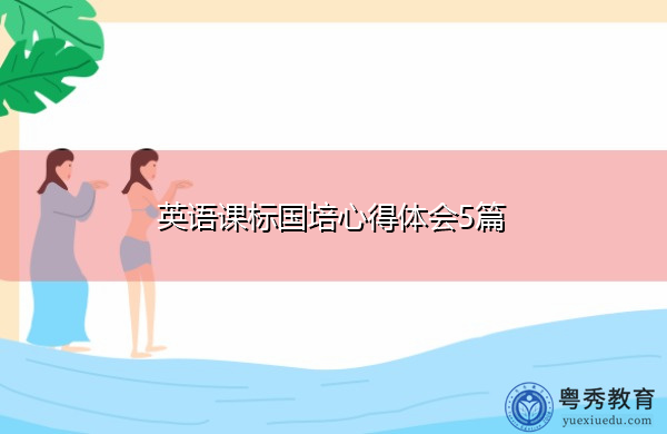 英语课标国培心得体会5篇 英语课标国培心得体会5篇