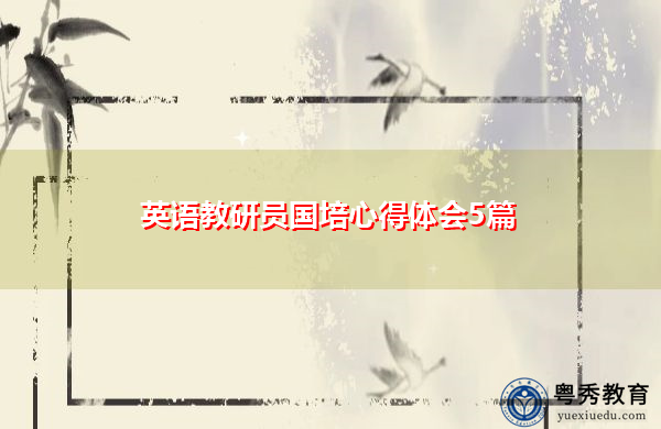 英语教研员国培心得体会5篇 英语教研员国培心得体会5篇