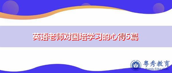 英语老师对国培学习的心得5篇