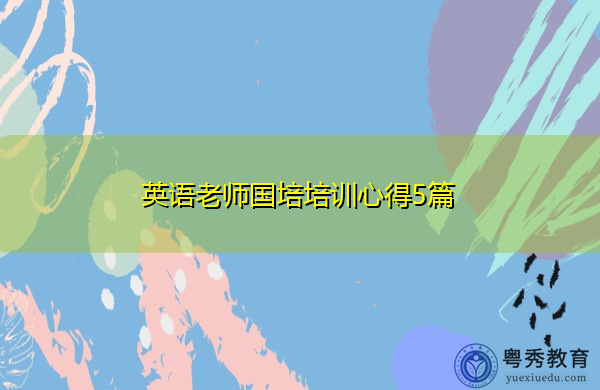 英语老师国培培训心得5篇 英语老师国培培训心得5篇