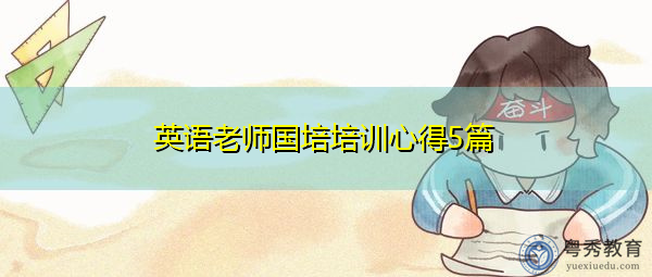 英语老师国培培训心得5篇 英语老师国培培训心得5篇