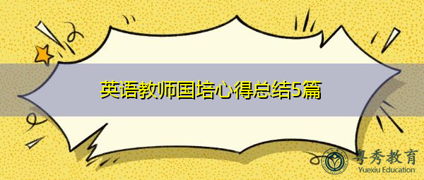 英语教师国培心得总结5篇 英语教师国培心得总结5篇