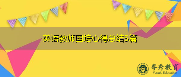 英语教师国培心得总结5篇 英语教师国培心得总结5篇