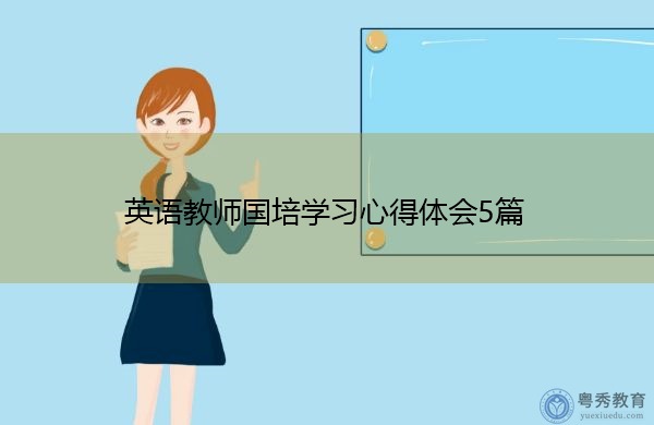 英语教师国培学习心得体会5篇