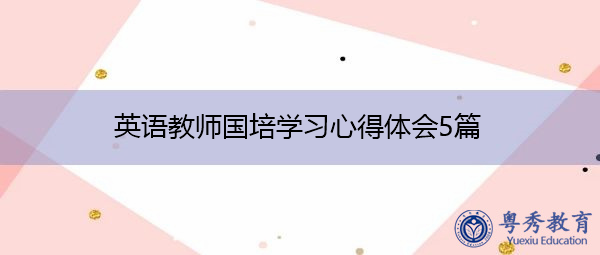 英语教师国培学习心得体会5篇