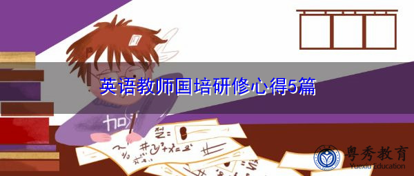 英语教师国培研修心得5篇 英语教师国培研修心得5篇