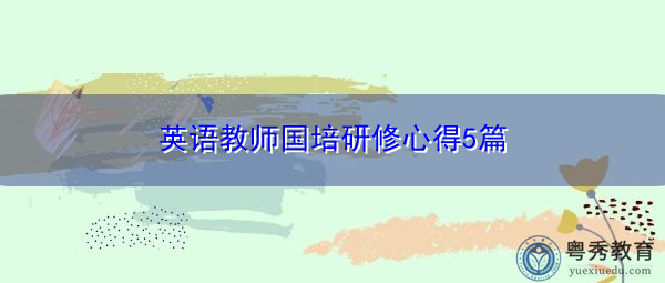英语教师国培研修心得5篇 英语教师国培研修心得5篇