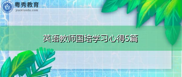英语教师国培学习心得5篇