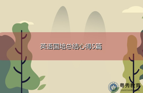 英语国培总结心得5篇