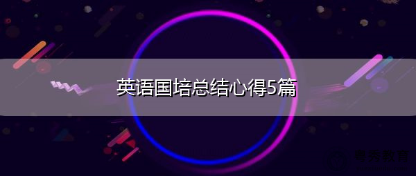 英语国培总结心得5篇