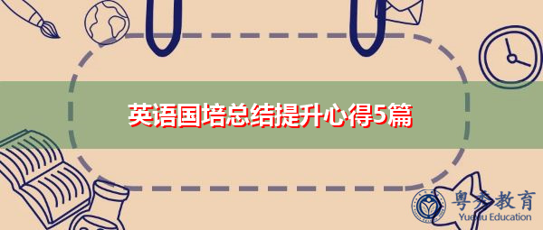 英语国培总结提升心得5篇