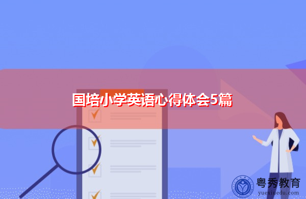 国培小学英语心得体会5篇 国培小学英语心得体会5篇