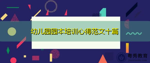 幼儿园园本培训心得范文十篇 幼儿园园本培训心得范文十篇