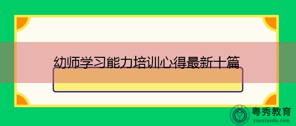 幼师学习能力培训心得最新十篇 幼师学习能力培训心得最新十篇