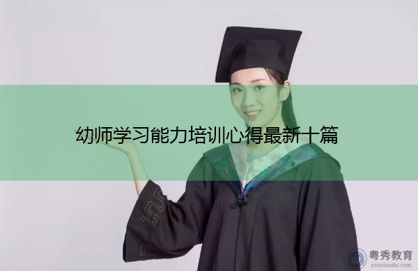幼师学习能力培训心得最新十篇 幼师学习能力培训心得最新十篇