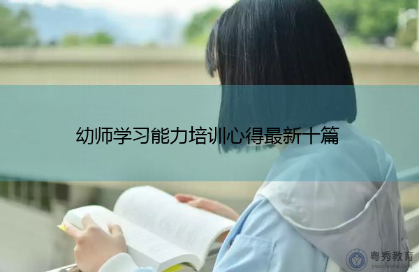 幼师学习能力培训心得最新十篇 幼师学习能力培训心得最新十篇