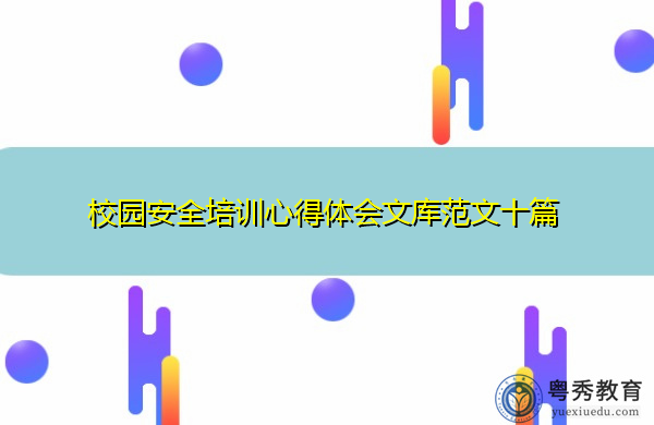 校园安全培训心得体会文库范文十篇 校园安全培训心得体会文库范文十篇