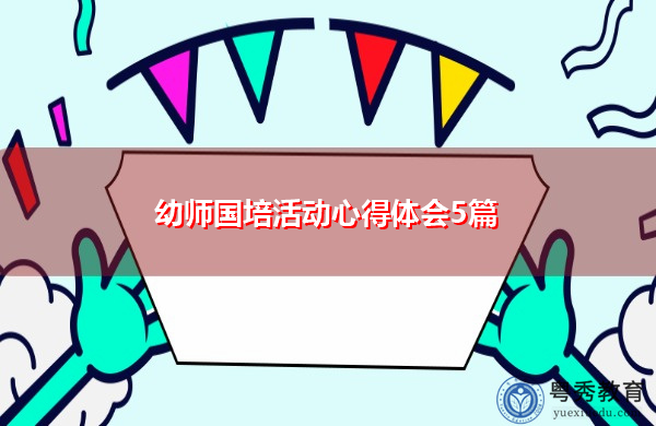 幼师国培活动心得体会5篇