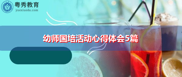 幼师国培活动心得体会5篇