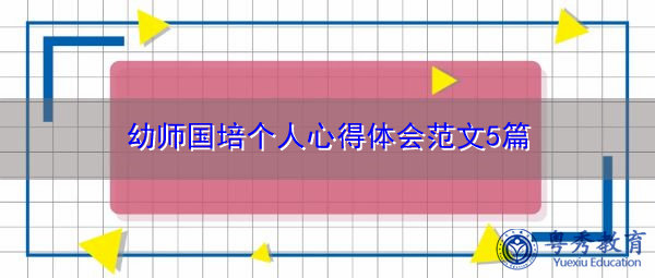 幼师国培个人心得体会范文5篇 幼师国培个人心得体会范文5篇
