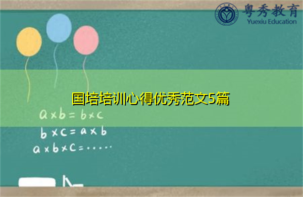 国培培训心得优秀范文5篇