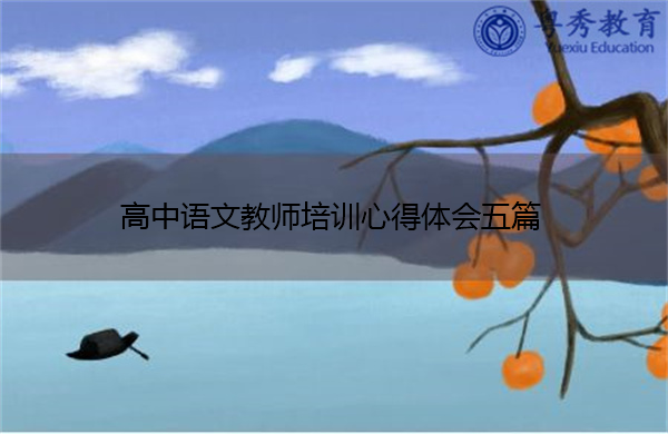 高中语文教师培训心得体会五篇 高中语文教师培训心得体会五篇