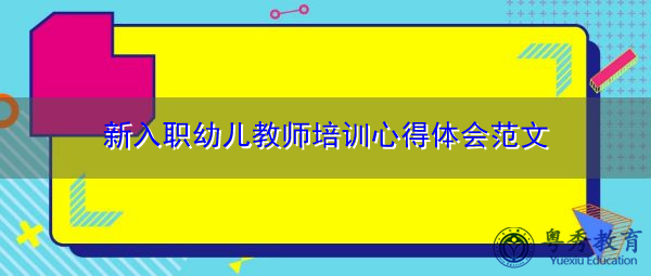 新入职幼儿教师培训心得体会范文