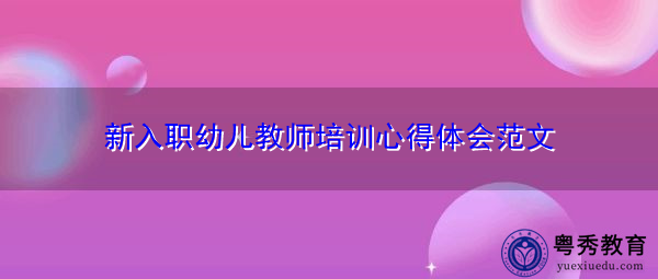新入职幼儿教师培训心得体会范文