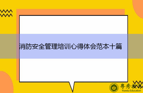 消防安全管理培训心得体会范本十篇 消防安全管理培训心得体会范本十篇