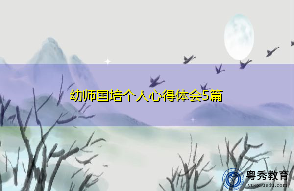 幼师国培个人心得体会5篇