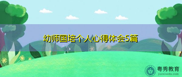 幼师国培个人心得体会5篇