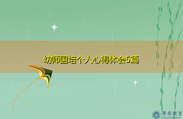 幼师国培个人心得体会5篇